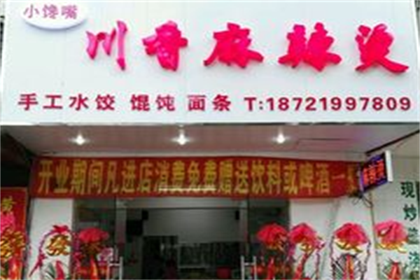小馋嘴麻辣烫 小馋嘴麻辣烫