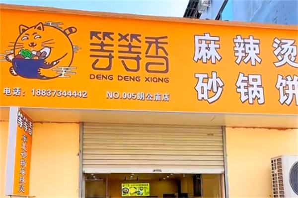 等等香麻辣烫 等等香麻辣烫