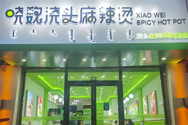 浇头麻辣烫