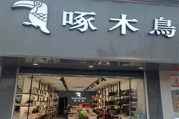 啄木鸟箱包 啄木鸟箱包