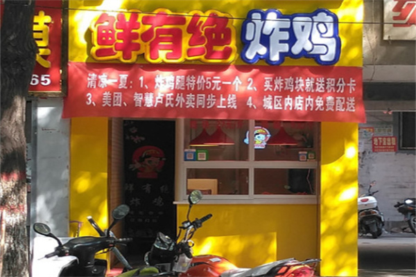 鲜有绝炸鸡加盟
