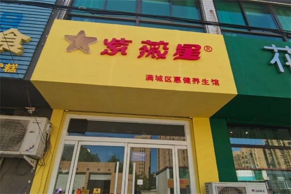 紫薇星理疗馆