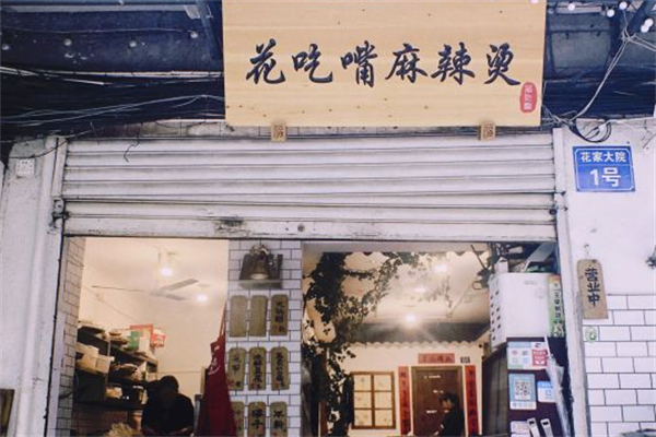 花吃嘴麻辣烫