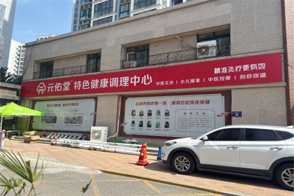 元佑堂特色健康调理中心