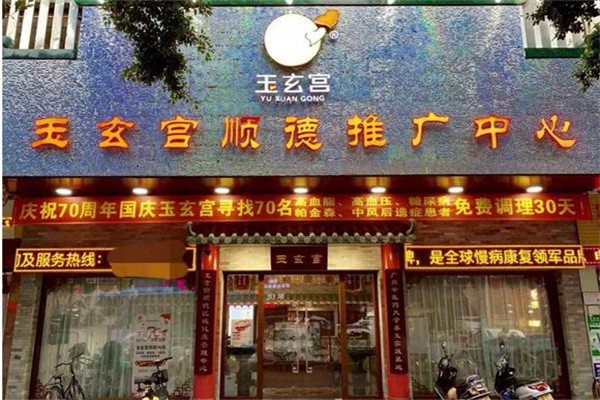 玉玄宫养生馆
