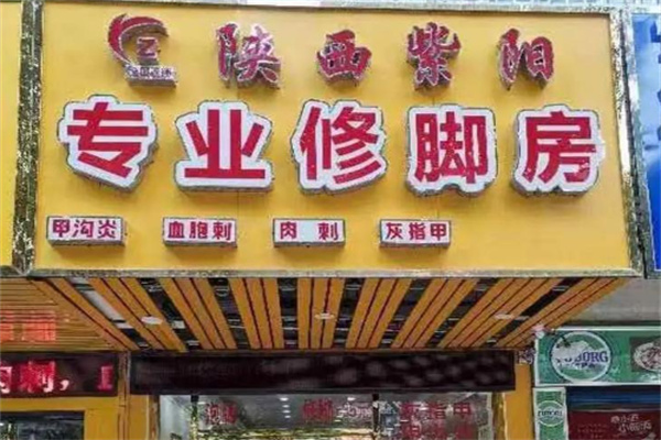 紫阳足疗按摩