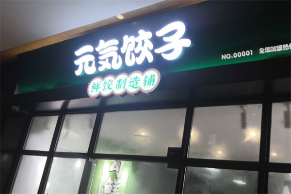 元气饺子