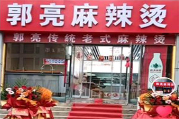郭亮麻辣烫 郭亮麻辣烫