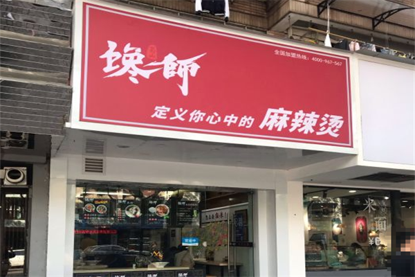 馋师麻辣烫 馋师麻辣烫