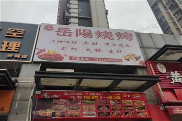 岳阳烧烤
