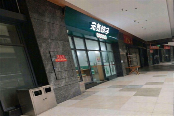 元气饺子