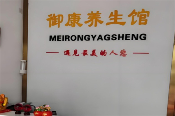 御康养生馆
