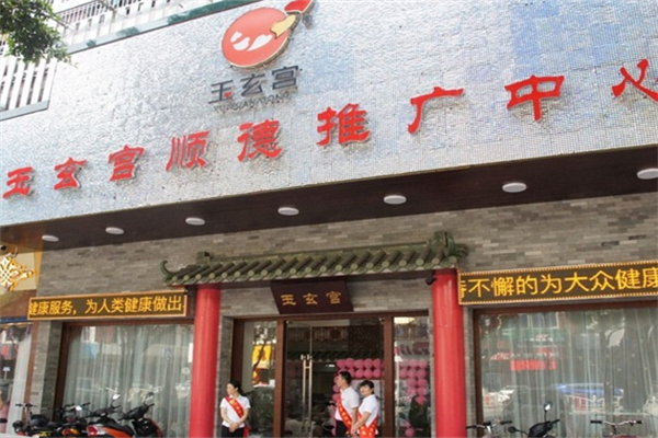 玉玄宫养生馆