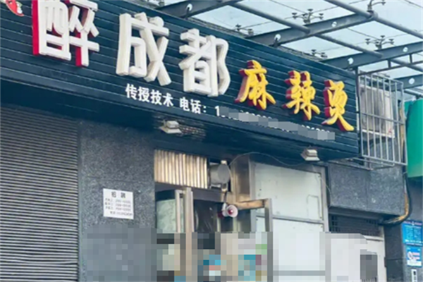 醉成都麻辣烫