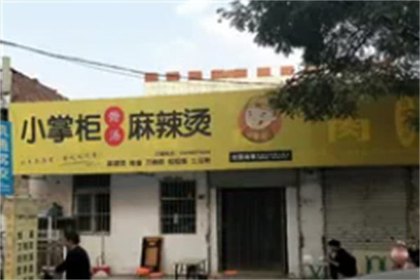 小掌柜麻辣烫