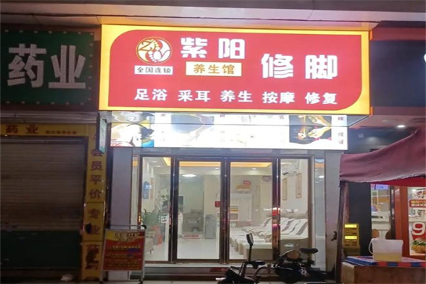 紫阳足疗按摩