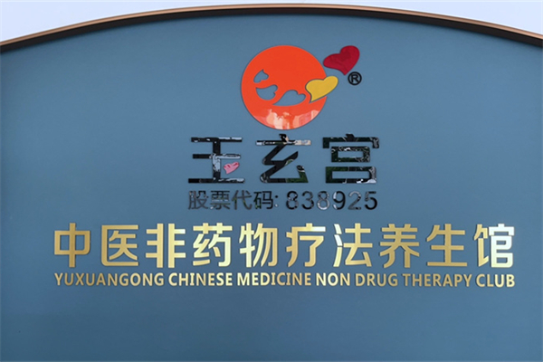 玉玄宫养生馆