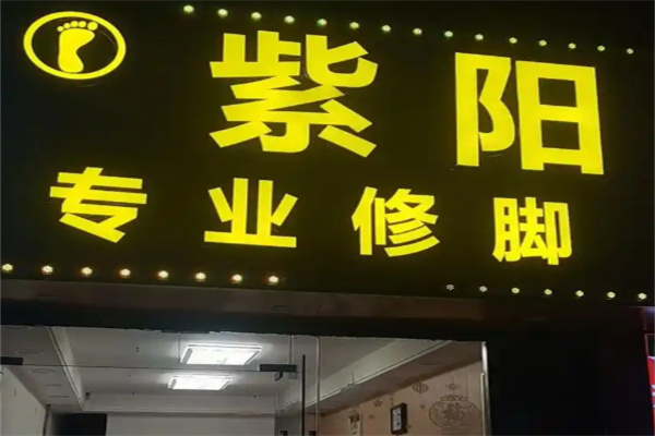 紫阳修脚房