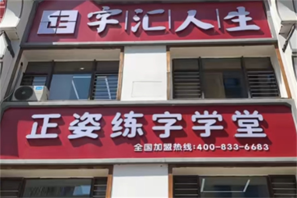 字汇人生正姿练字学堂 字汇人生正姿练字学堂