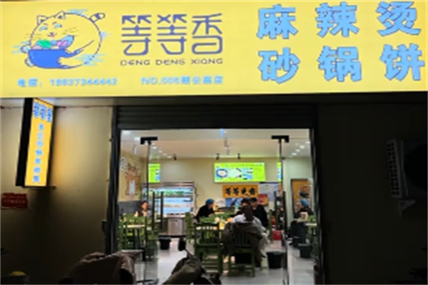 等等香麻辣烫 等等香麻辣烫