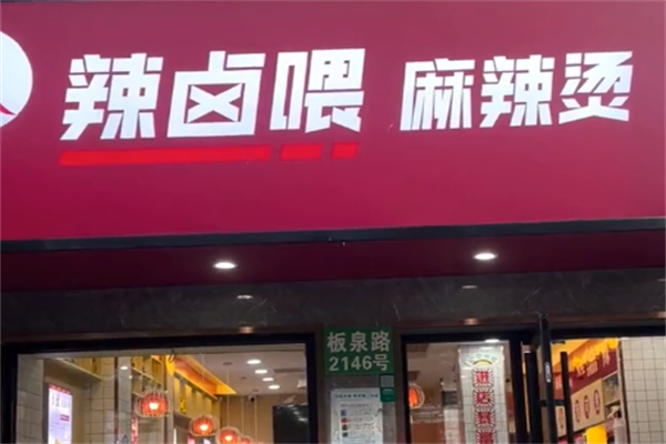 辣卤喂麻辣烫 辣卤喂麻辣烫