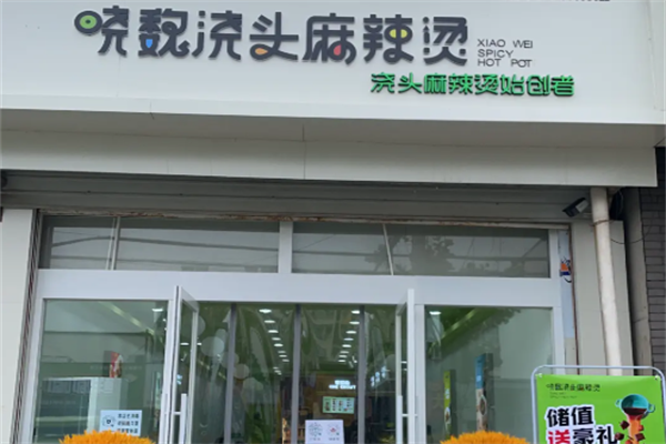 浇头麻辣烫
