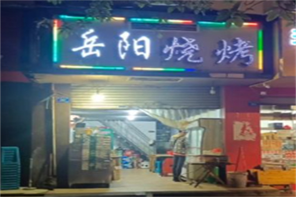 岳阳烧烤