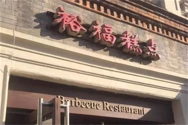 裕福记糕点