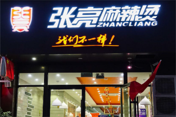 长春张亮麻辣烫