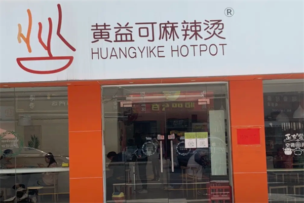 黄益可麻辣烫