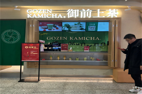 御前上茶