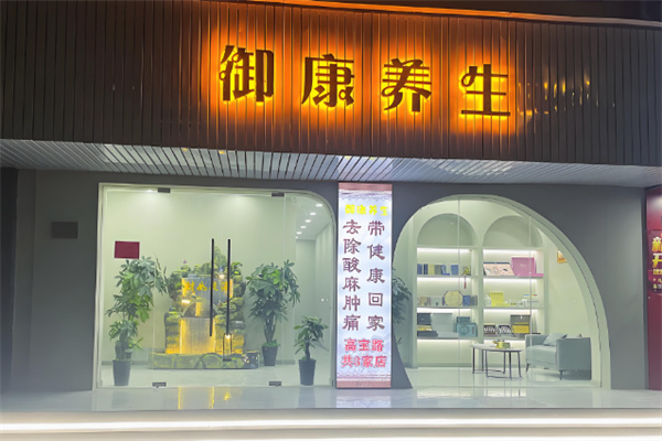 御康养生馆