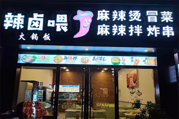 辣卤喂麻辣烫 辣卤喂麻辣烫