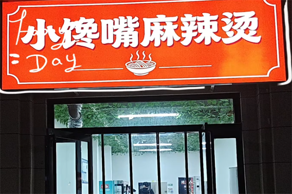 小馋嘴麻辣烫 小馋嘴麻辣烫