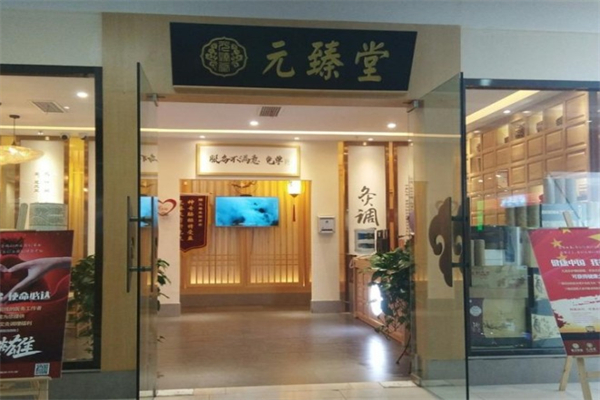 元臻堂