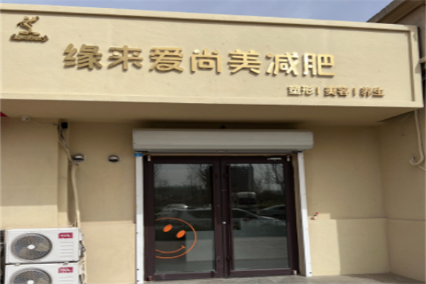 缘来爱尚美减肥