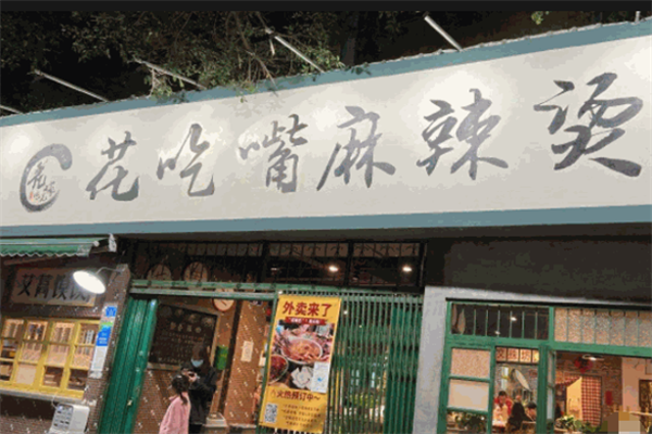花吃嘴麻辣烫