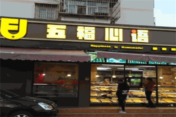五福心语蛋糕加盟