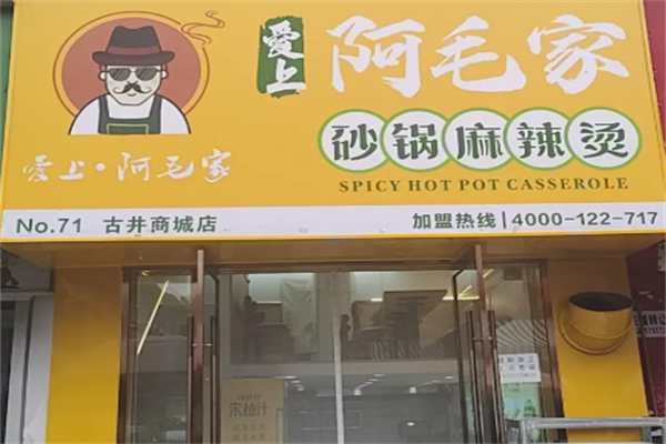 阿毛家麻辣烫 阿毛家麻辣烫