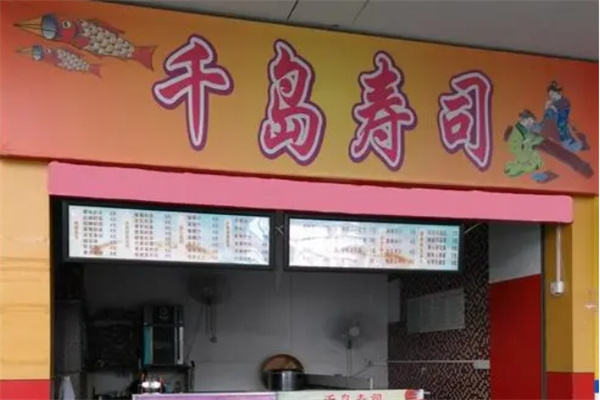 千岛寿司