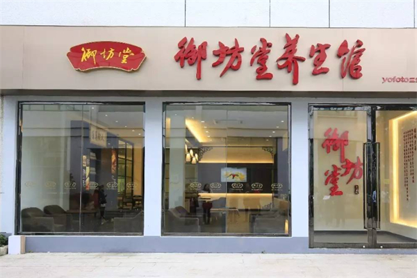 御坊堂养生馆 御坊堂养生馆