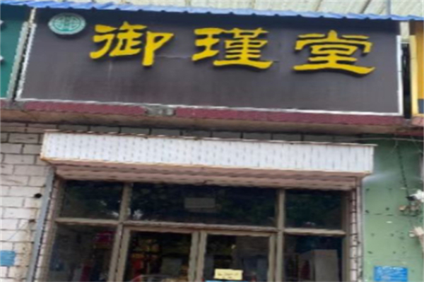 御槿堂 御槿堂
