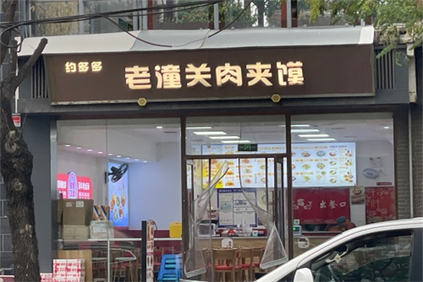 约多多潼关肉夹馍 约多多潼关肉夹馍