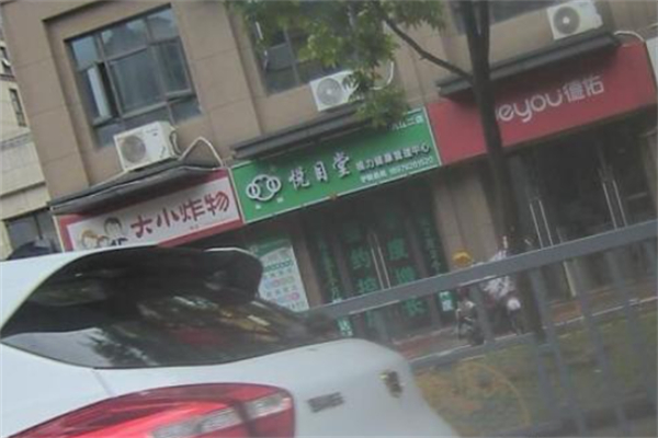 悦目堂视力康复中心