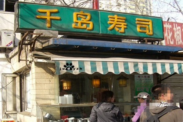 千岛寿司
