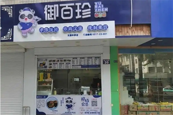 御百珍饭团