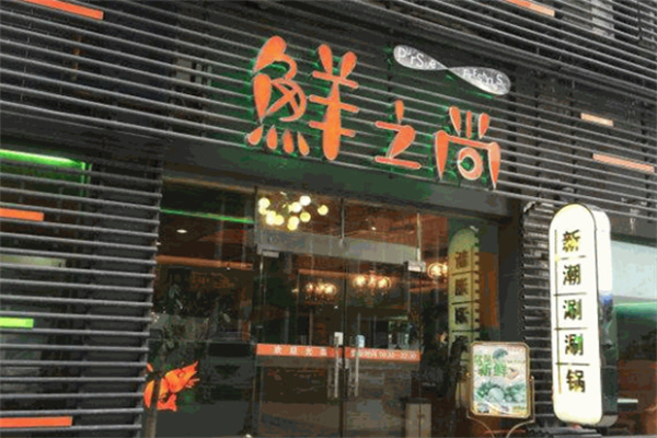 鲜之尚涮涮锅