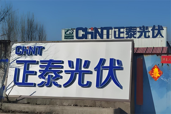 正泰户用光伏