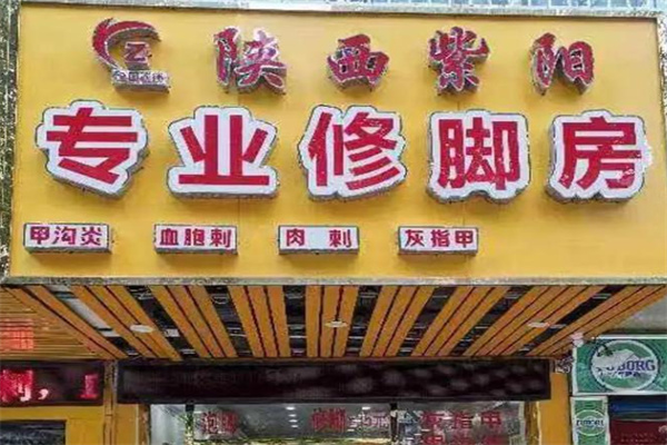 紫阳修脚房