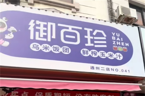 御百珍饭团